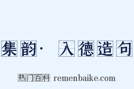 集韵·入德造句是什么意思的图片